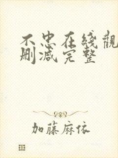 不忠在线观看无删减完整