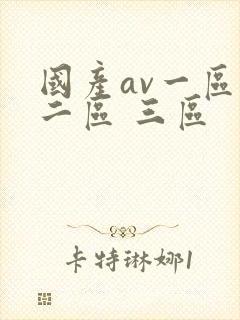 国产av一区 二区 三区