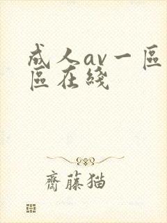 成人av一区二区在线