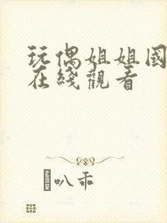 玩偶姐姐国语版在线观看