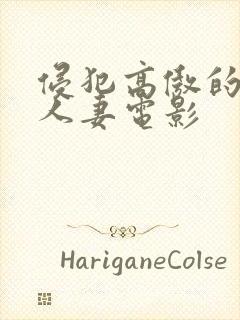 侵犯高傲的邻居人妻电影