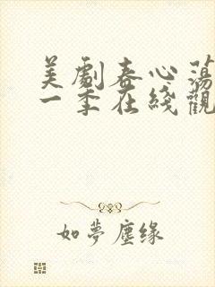 美剧春心荡漾第一季在线观看