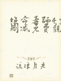 绝命毒师4季无删减免费观看