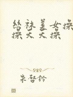 丝袜美女操天天操天天操