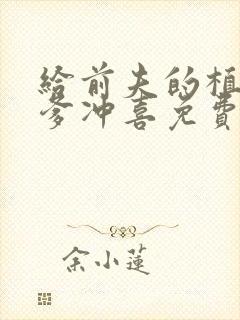 给前夫的植物人爹冲喜免费阅读