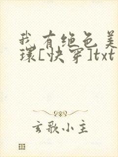 我有绝色美人光环[快穿]txt