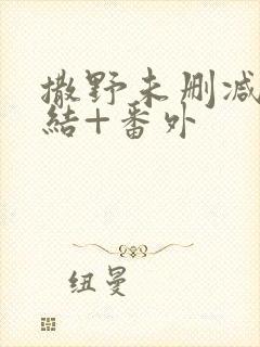 撒野未删减版完结+番外封面