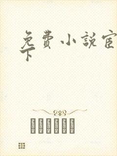 免费小说宦妃天下