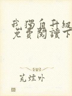 我独自升级漫画免费阅读下拉式漫画