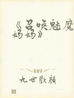 《召唤魅魔竟是妈妈》