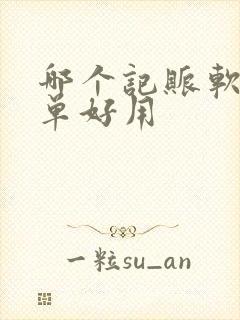 哪个记账软件简单好用