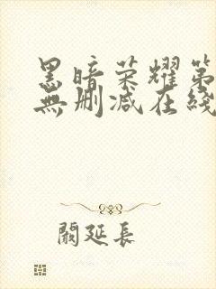 黑暗荣耀第二季无删减在线