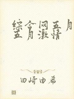 综合网五月激情五月激情封面