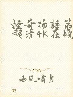 怪奇物语第四季超清4k在线观看