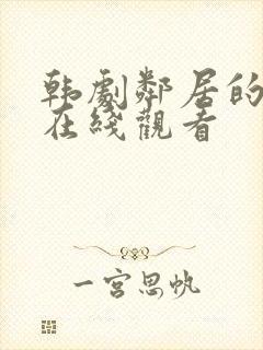 韩剧邻居的妻子在线观看