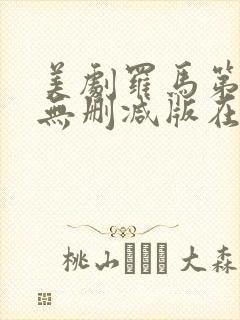 美剧罗马第一季无删减版在线观看免费封面