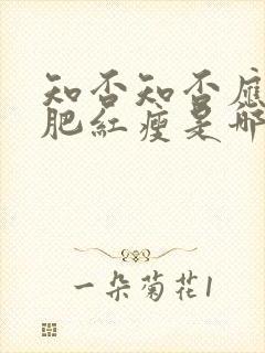 知否知否应是绿肥红瘦是哪一年播出的