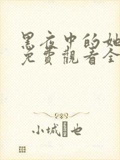 黑夜中的她网剧免费观看全集