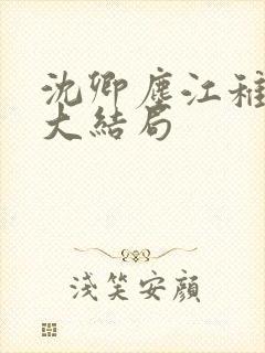 沈卿尘江稚最后大结局