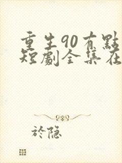 重生90有点甜短剧全集在线观看免费