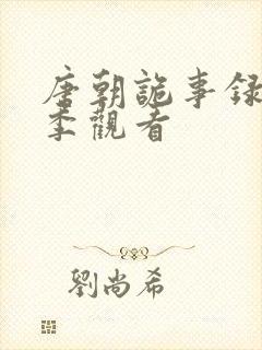 唐朝诡事录第二季观看