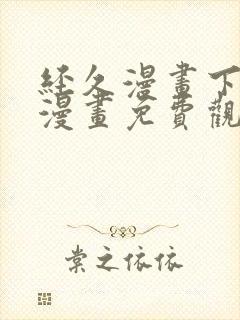 经久漫画下拉式漫画免费观看快看