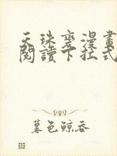 天珠变漫画免费阅读下拉式快看漫画封面