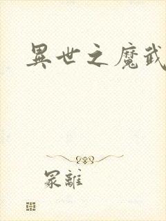 异世之魔武双修