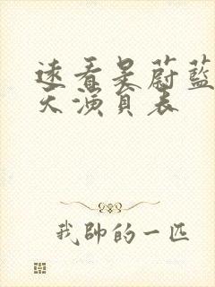 远看是蔚蓝的春天演员表