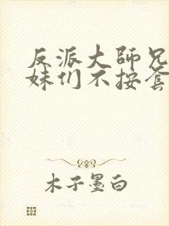 反派大师兄 师妹们不按套路出牌·动态漫画封面