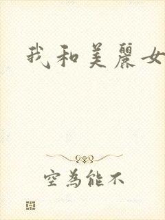 我和美丽女邻居