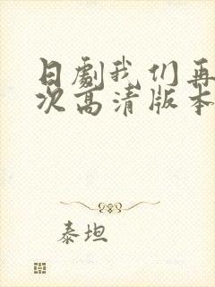 日剧我们再来一次高清版本