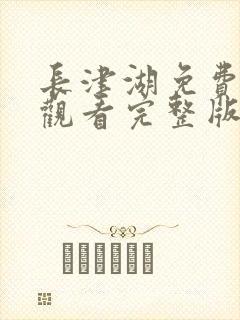 长津湖免费全集观看完整版在线