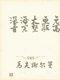 深海大鱼免费观看完整版高清