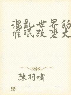 混乱世界的狂欢催眠改变大众常识封面