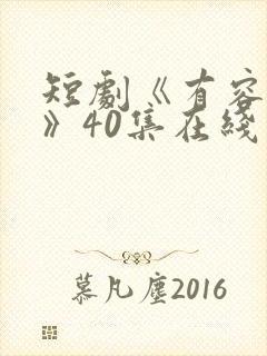 短剧《有容乃大》40集在线观看