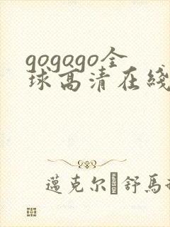 gogogo全球高清在线观看免费播放