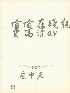 偷偷在线观看免费高清av