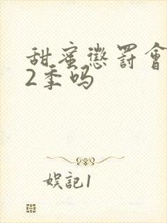 甜蜜惩罚会出第2季吗封面