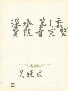 深水 第1季免费观看完整版在线全集