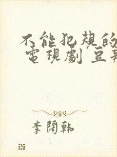 不能犯规的游戏 电视剧 豆瓣