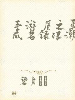 手游 盾之勇者成名录浪潮封面