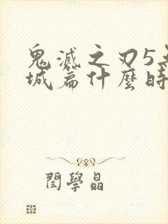 鬼灭之刃5无限城篇什么时候出