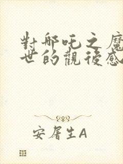 对哪吒之魔童降世的观后感