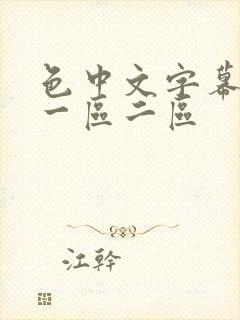 色中文字幕精品一区二区封面