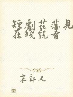 短剧花落见流萤在线观看封面