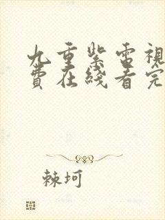 九重紫电视剧免费在线看完整版