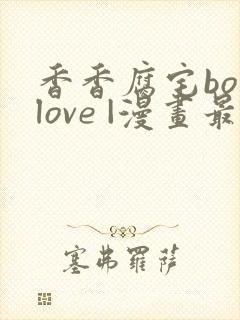 香香腐宅boylove |漫画最新