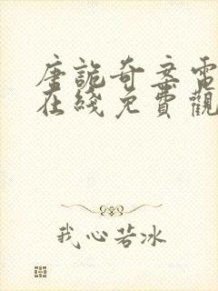 唐诡奇案电视剧在线免费观看