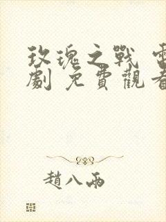 玫瑰之战 电视剧 免费观看